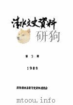 清水文史资料  1989年3辑   1989  PDF电子版封面    政协清水县委文史资料委员会 