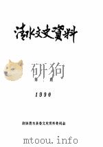 清水文史资料  1990年1辑   1990  PDF电子版封面    政协清水县委文史资料委员会 
