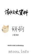 清水文史资料  1990年3辑（1990 PDF版）