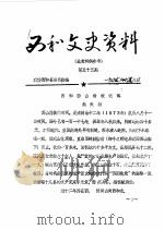西和文史资料  第55-56辑   1990  PDF电子版封面    政协西和县委员会 