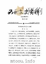 西和文史资料  第53-54辑   1989  PDF电子版封面    政协西和县委员会 