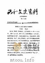 西和文史资料  第44-45辑     PDF电子版封面    政协西和县委员会 