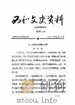 西和文史资料  第48辑     PDF电子版封面    政协西和县委员会 