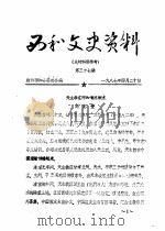 西和文史资料  第37辑   1987  PDF电子版封面    政协西和县委员会 