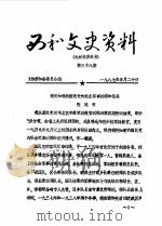 西和文史资料  第38辑   1987  PDF电子版封面    政协西和县委员会 