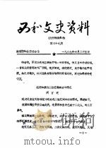 西和文史资料  第39辑   1987  PDF电子版封面    政协西和县委员会 