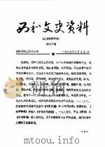 西和文史资料  第40辑   1987  PDF电子版封面    政协西和县委员会 