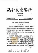 西和文史资料  第41辑   1987  PDF电子版封面    政协西和县委员会 