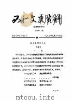 西和文史资料  第42辑   1987  PDF电子版封面    政协西和县委员会 