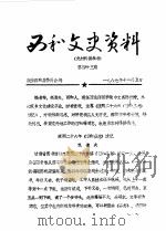 西和文史资料  第43辑   1987  PDF电子版封面    政协西和县委员会 