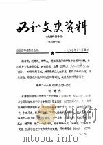 西和文史资料  第29辑   1986  PDF电子版封面    政协西和县委员会 