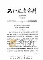 西和文史资料  第30辑   1986  PDF电子版封面    政协西和县委员会 