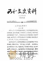 西和文史资料  第32辑   1986  PDF电子版封面    政协西和县委员会 