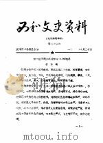 西和文史资料  第33辑   1986  PDF电子版封面    政协西和县委员会 