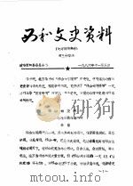 西和文史资料  第34-35辑   1986  PDF电子版封面    政协西和县委员会 