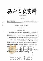 西和文史资料  第36辑   1986  PDF电子版封面    政协西和县委员会 