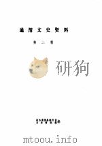 通渭文史资料  第3-4辑（ PDF版）