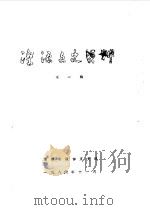 湟源文史资料  第1辑   1986  PDF电子版封面    湟源县政协文史组 