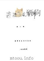 湟源文史资料  第2辑   1987  PDF电子版封面    湟源县政协文史组 