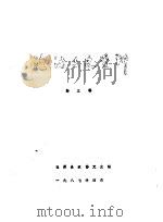 湟源文史资料  第3辑   1987  PDF电子版封面    湟源县政协文史组 