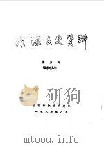 湟源文史资料  第5辑（1987 PDF版）