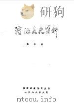 湟源文史资料  第7辑   1988  PDF电子版封面    湟源县政协文史组 