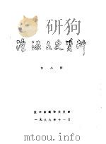 湟源文史资料  第8辑   1988  PDF电子版封面    湟源县政协文史组 