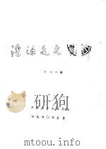 湟源文史资料  第11辑   1990  PDF电子版封面    湟源县政协文史组 