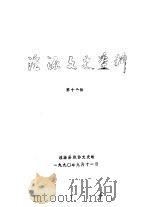 湟源文史资料  第12辑（1990 PDF版）