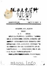 陕西文史资料  第5辑   1990  PDF电子版封面    政协陕西县委员会 