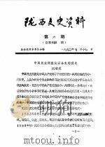 陕西文史资料  第6辑   1990  PDF电子版封面    政协陕西县委员会 