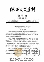 陕西文史资料  第7辑（1990 PDF版）