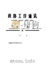 政协工作通讯  第13期  总九十二期   1989  PDF电子版封面    奇台县政协办公室 