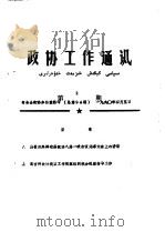 政协工作通讯  第2期  总94期   1990  PDF电子版封面    奇台县政协办公室 