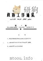 政协工作通讯  第6期  总98期   1990  PDF电子版封面    奇台县政协办公室 