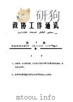 政协工作通讯  第9期  总101期   1990  PDF电子版封面    奇台县政协办公室 