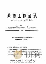 政协工作通讯  第10期  总102期（1990 PDF版）