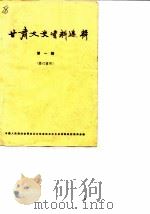 甘肃文史资料选辑  第1辑（修订重印）（1986年08月第1版 PDF版）