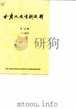 甘肃文史资料选辑  第3辑（修订重印）（1987年09月第1版 PDF版）
