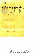 甘肃文史资料选辑  第15辑  革命史专辑（1983年04月第1版 PDF版）