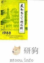 民勤文史资料选辑  第1辑（1988 PDF版）