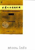 甘肃文史资料选辑  第21辑  马鸿宾史料专辑   1985  PDF电子版封面  11096·96  中国人民政治协商会议甘肃省委员会文史资料研究委员会编 