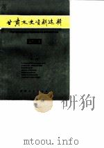 甘肃文史资料选辑  第23辑   1985  PDF电子版封面  11096·119  中国人民政治协商会议甘肃省委员会文史资料研究委员会编 