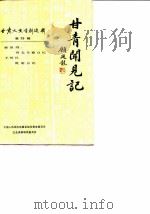 甘肃文史资料选辑  第28辑  甘青闻见记（1988 PDF版）