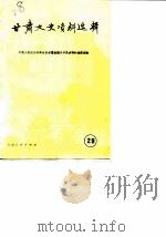 甘肃文史资料选辑  第29辑（1989 PDF版）