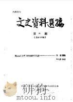 文史资料选编  第6辑  总第16辑（1984 PDF版）