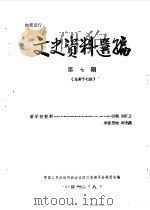文史资料选编  第6辑  总第17辑（1984 PDF版）