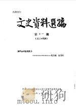 文史资料选编  第11辑  总第29辑（1986 PDF版）