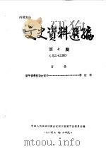 文史资料选编  第3辑  总第33辑（1986 PDF版）