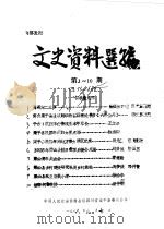 文史资料选编  第1-10辑  总第51-60辑   1988  PDF电子版封面    中国人民政治协商会议四川省梁平县委员会 